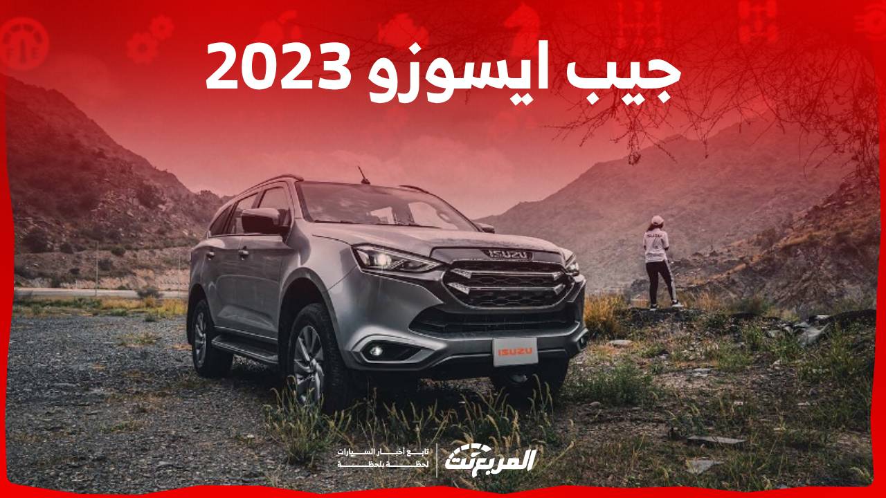 جيب ايسوزو 2023 اس يو في يابانية مبينة على منصة البيك اب الشهيرة دي ماكس