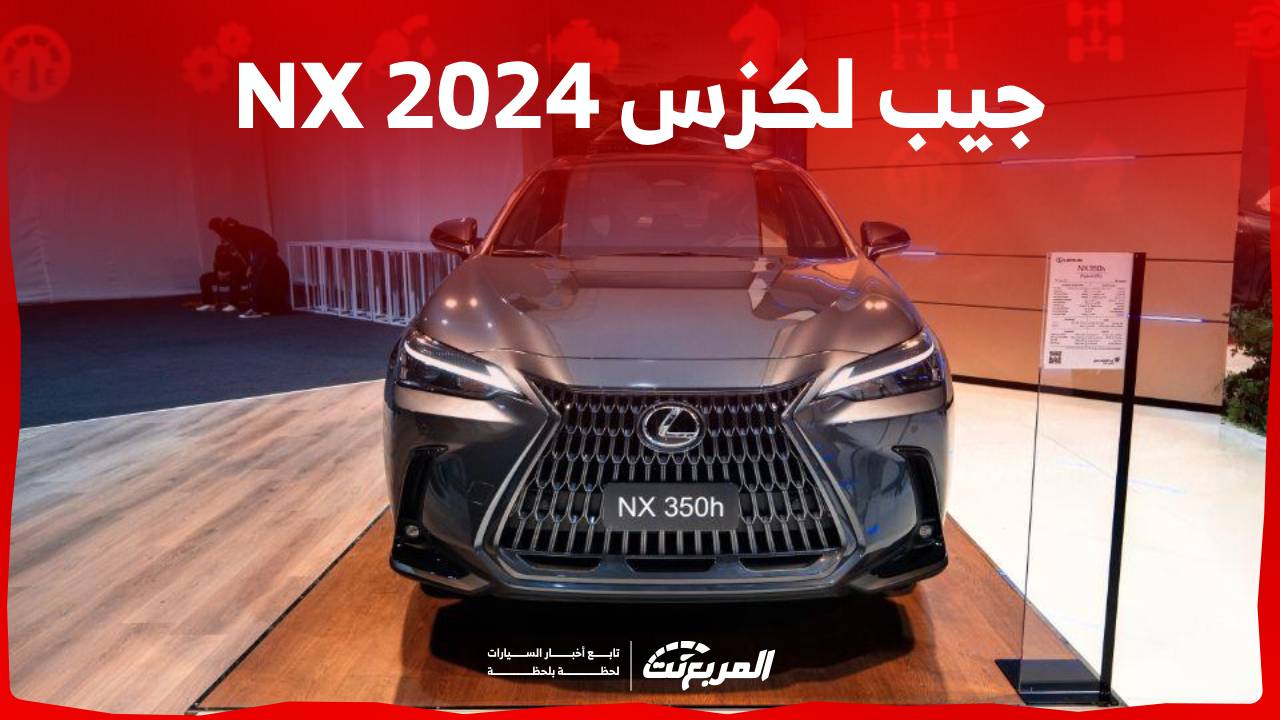 جيب لكزس NX 2024 كروس اوفر للمدينة يُفضلها الشباب.. تعرف على مواصفاتها