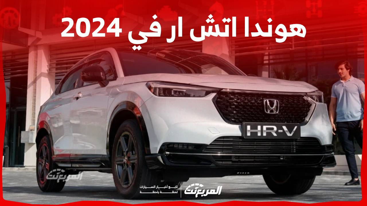 هوندا اتش ار في 2024 كروس اوفر شبابية تأتي بمزايا عملية واقتصادية تعرف عليها