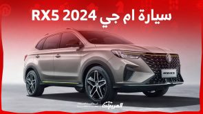 سيارة ام جي RX5 2024 تعرف على مواصفات الكروس اوفر الحديثة من الصانع الصيني