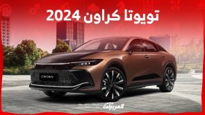 تويوتا كراون 2024 الجديدة بجميع الفئات والاسعار المتوفرة عند الوكيل وابرز العيوب والمميزات 4