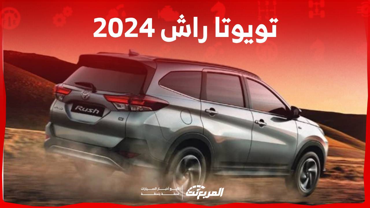 تويوتا راش 2024 اس يو في عائلية تقدم اداء متميز على الطرق الوعرة تعرف عليها