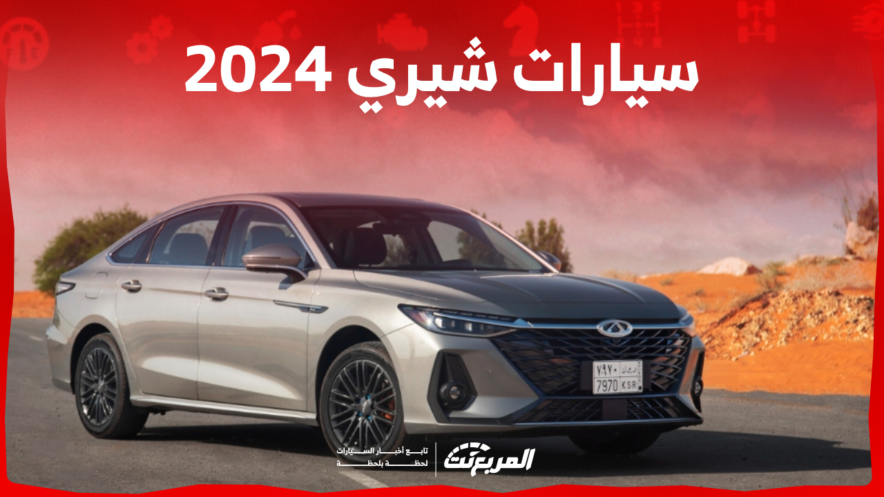 اسعار الشيري 2024 السيدان .. أفضل اختيارات ما بين الاقتصادية والرقي