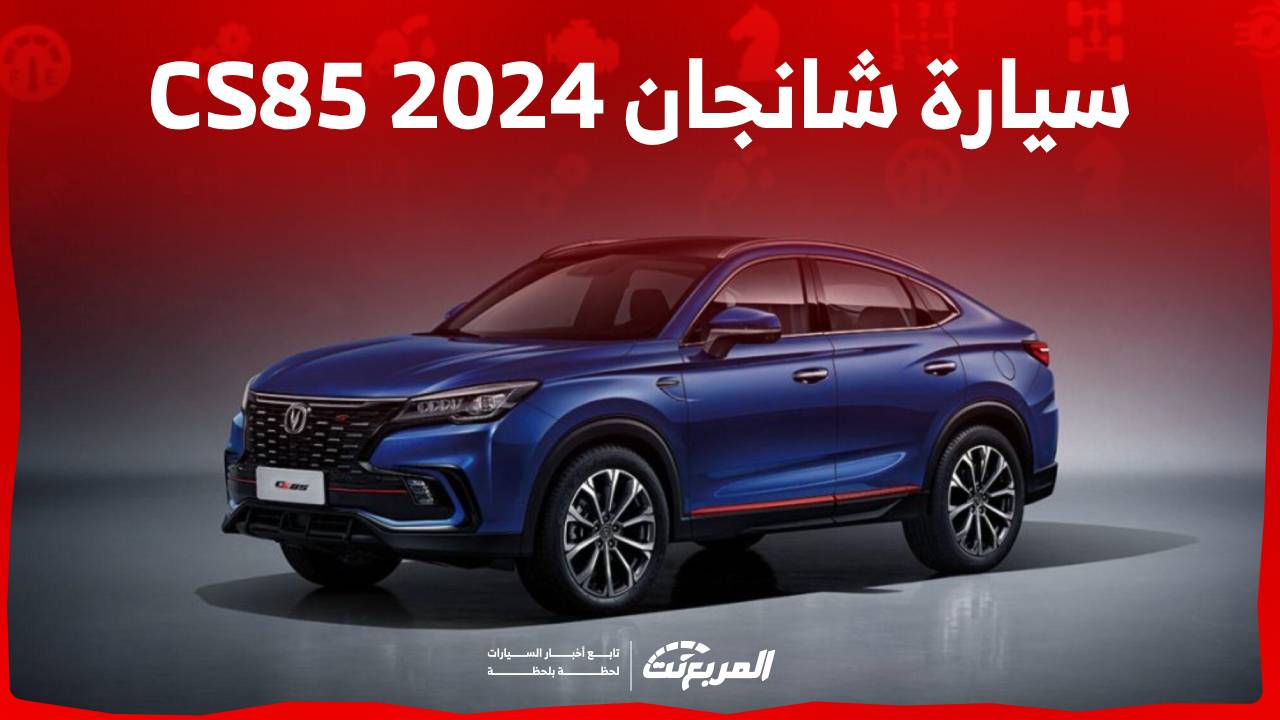 سيارة شانجان CS85 2024 كروس اوفر رياضية تناسب الشباب تعرف عليها مواصفاتها