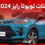 فئات تويوتا رايز 2024 مع اسعارها وابرز المواصفات والتقنيات لدى الوكيل 1