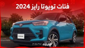 فئات تويوتا رايز 2024 مع اسعارها وابرز المواصفات والتقنيات لدى الوكيل 2