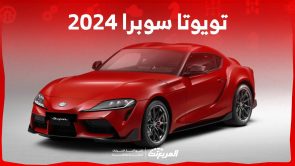 تويوتا سوبرا 2024 الجديدة بجميع الفئات والاسعار المتوفرة عند الوكيل وابرز العيوب والمميزات 1