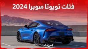 فئات تويوتا سوبرا 2024 مع اسعارها وابرز المواصفات والتقنيات لدى الوكيل 2