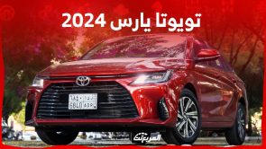 تويوتا يارس 2024 الجديدة بجميع الفئات والاسعار المتوفرة عند الوكيل وابرز العيوب والمميزات 3