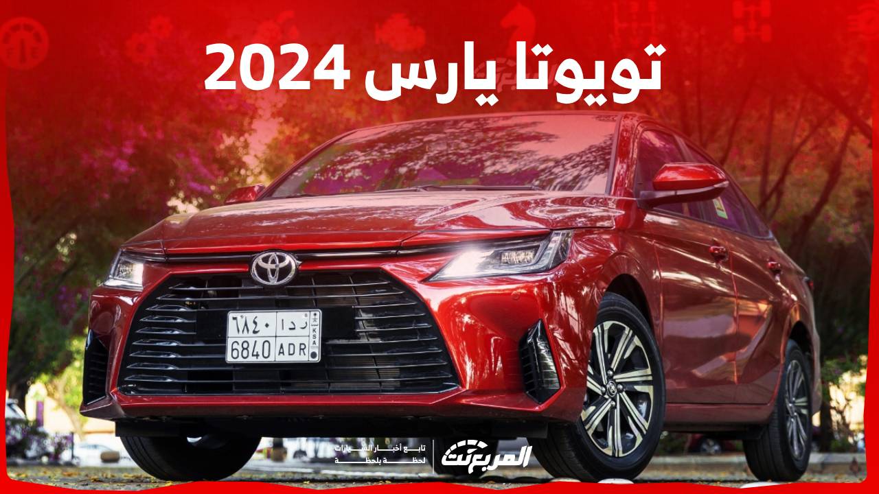 تويوتا يارس 2024 الجديدة بجميع الفئات والاسعار المتوفرة عند الوكيل وابرز العيوب والمميزات