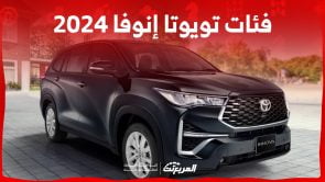 فئات تويوتا انوفا 2024 مع اسعارها وابرز المواصفات والتقنيات لدى الوكيل