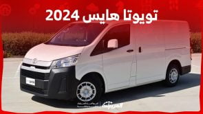 تويوتا هايس 2024 الجديدة بجميع الفئات والاسعار المتوفرة عند الوكيل وابرز العيوب والمميزات