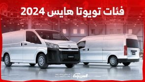 فئات تويوتا هايس 2024 مع اسعارها وابرز المواصفات والتقنيات لدى الوكيل