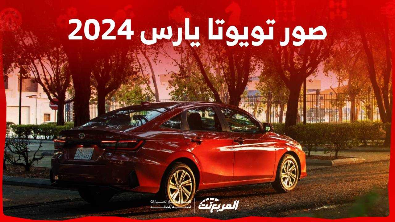 صور تويوتا يارس 2024 بجودة عالية من الداخل والخارج والألوان المتوفرة