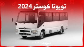 تويوتا كوستر 2024 الجديد بجميع الفئات والاسعار المتوفرة عند الوكيل وابرز العيوب والمميزات 3