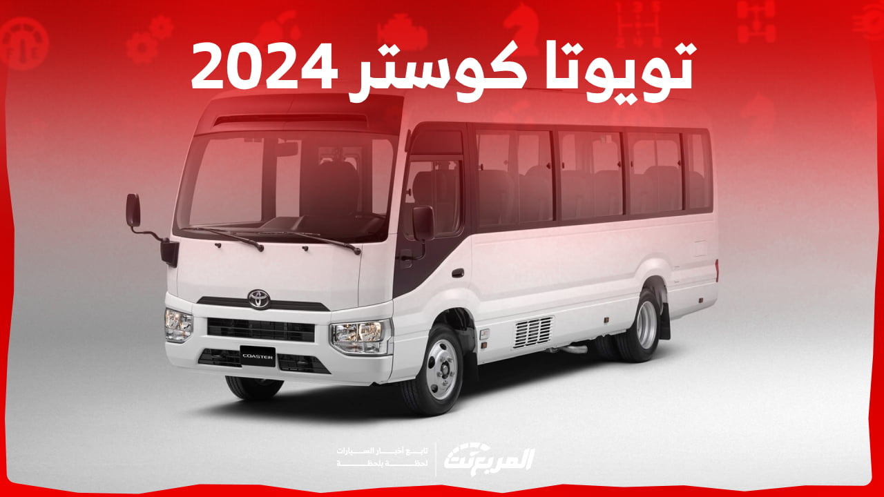 تويوتا كوستر 2024 الجديد بجميع الفئات والاسعار المتوفرة عند الوكيل وابرز العيوب والمميزات