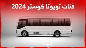 فئات تويوتا كوستر 2024 مع اسعارها وابرز المواصفات والتقنيات لدى الوكيل