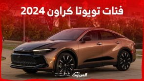 فئات تويوتا كراون 2024 مع اسعارها وابرز المواصفات والتقنيات لدى الوكيل 3