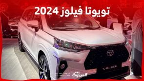 تويوتا فيلوز 2024 الجديدة بجميع الفئات والاسعار المتوفرة عند الوكيل وابرز العيوب والمميزات