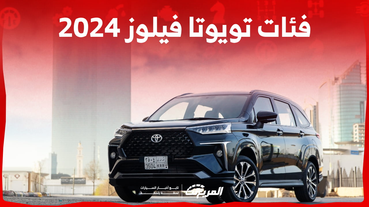 فئات تويوتا فيلوز 2024 مع اسعارها وابرز المواصفات والتقنيات لدى الوكيل