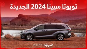 تويوتا سينا 2024 الجديدة بجميع الفئات والاسعار المتوفرة وابرز العيوب والمميزات