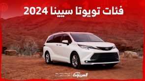 فئات تويوتا سينا 2024 مع اسعارها وابرز المواصفات والتقنيات