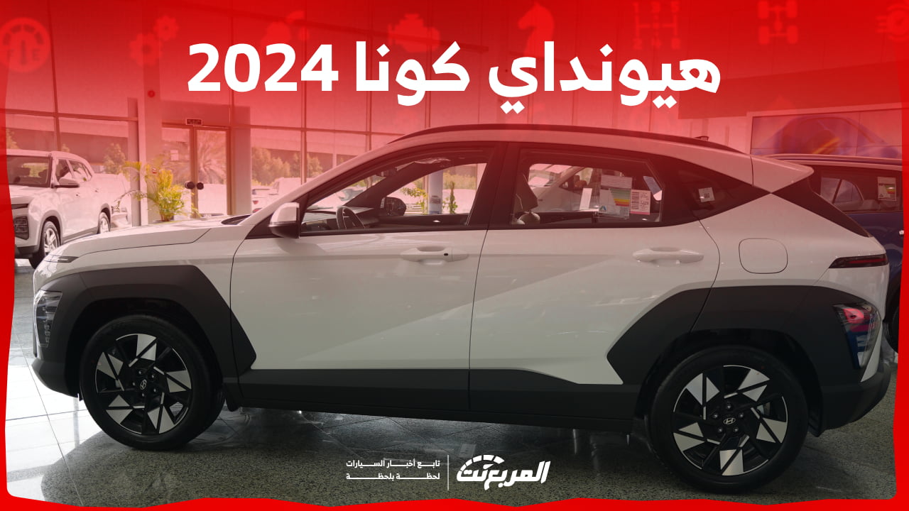 هيونداي كونا 2024 الجديدة بجميع الفئات والاسعار المتوفرة عند الوكيل وابرز العيوب والمميزات