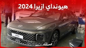 هيونداي ازيرا 2024 الجديدة بجميع الفئات والاسعار المتوفرة عند الوكيل وابرز العيوب والمميزات