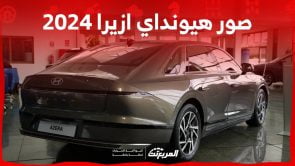 صور هيونداي ازيرا 2024 بجودة عالية من الداخل والخارج والألوان المتوفرة 4