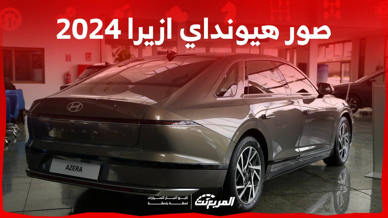 صور هيونداي ازيرا 2024 بجودة عالية من الداخل والخارج والألوان المتوفرة