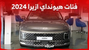 فئات هيونداي ازيرا 2024 مع اسعارها وابرز المواصفات والتقنيات لدى الوكيل