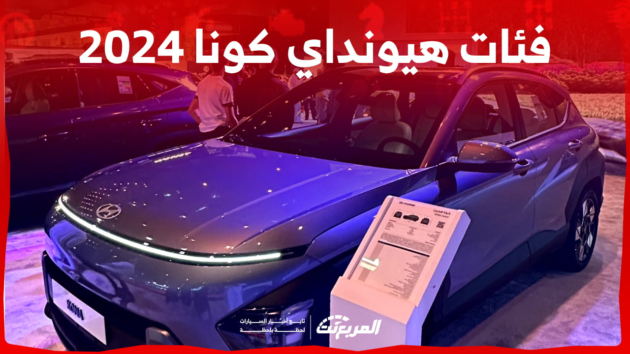 فئات هيونداي كونا 2024 مع اسعارها وابرز المواصفات والتقنيات لدى الوكيل