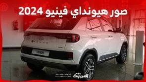 صور هيونداي فينيو 2024 بجودة عالية من الداخل والخارج والألوان المتوفرة