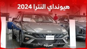 هيونداي النترا 2024 الجديدة بجميع الفئات والاسعار المتوفرة عند الوكيل وابرز العيوب والمميزات 2