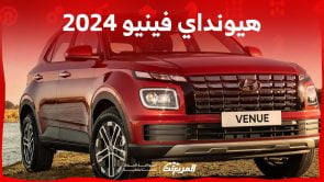 فئات هيونداي فينيو 2024 مع اسعارها وابرز المواصفات والتقنيات لدى الوكيل