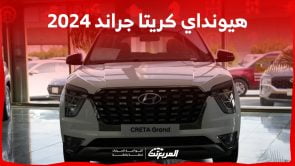 هيونداي كريتا جراند 2024 الجديدة بجميع الفئات والاسعار المتوفرة عند الوكيل وابرز العيوب والمميزات