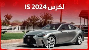 لكزس is 2024 الجديدة بجميع الفئات والاسعار المتوفرة عند الوكيل وابرز العيوب والمميزات 2