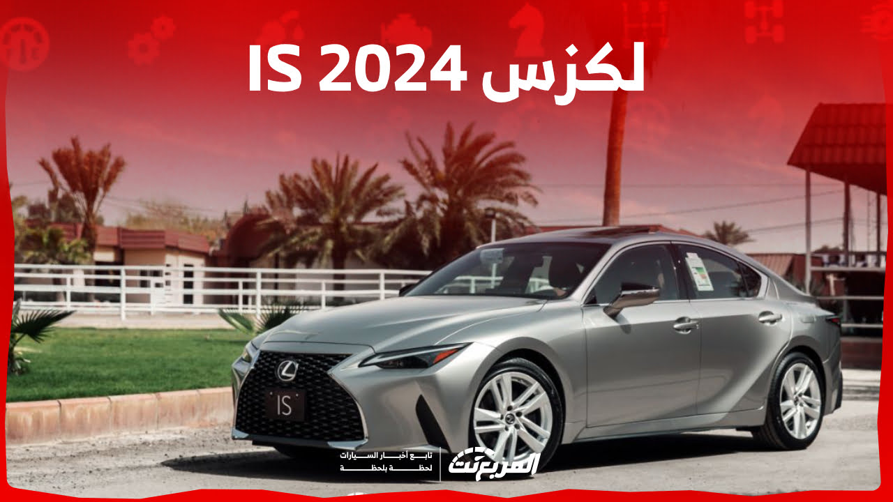 لكزس is 2024 الجديدة بجميع الفئات والاسعار المتوفرة عند الوكيل وابرز العيوب والمميزات