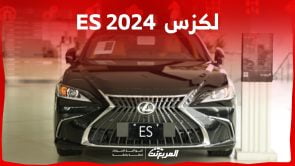 لكزس es 2024 الجديدة بجميع الفئات والاسعار المتوفرة عند الوكيل وابرز العيوب والمميزات