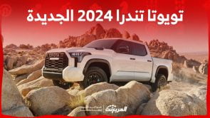 تويوتا تندرا 2024 الجديدة بجميع الفئات والاسعار المتوفرة وأبرز العيوب والمميزات