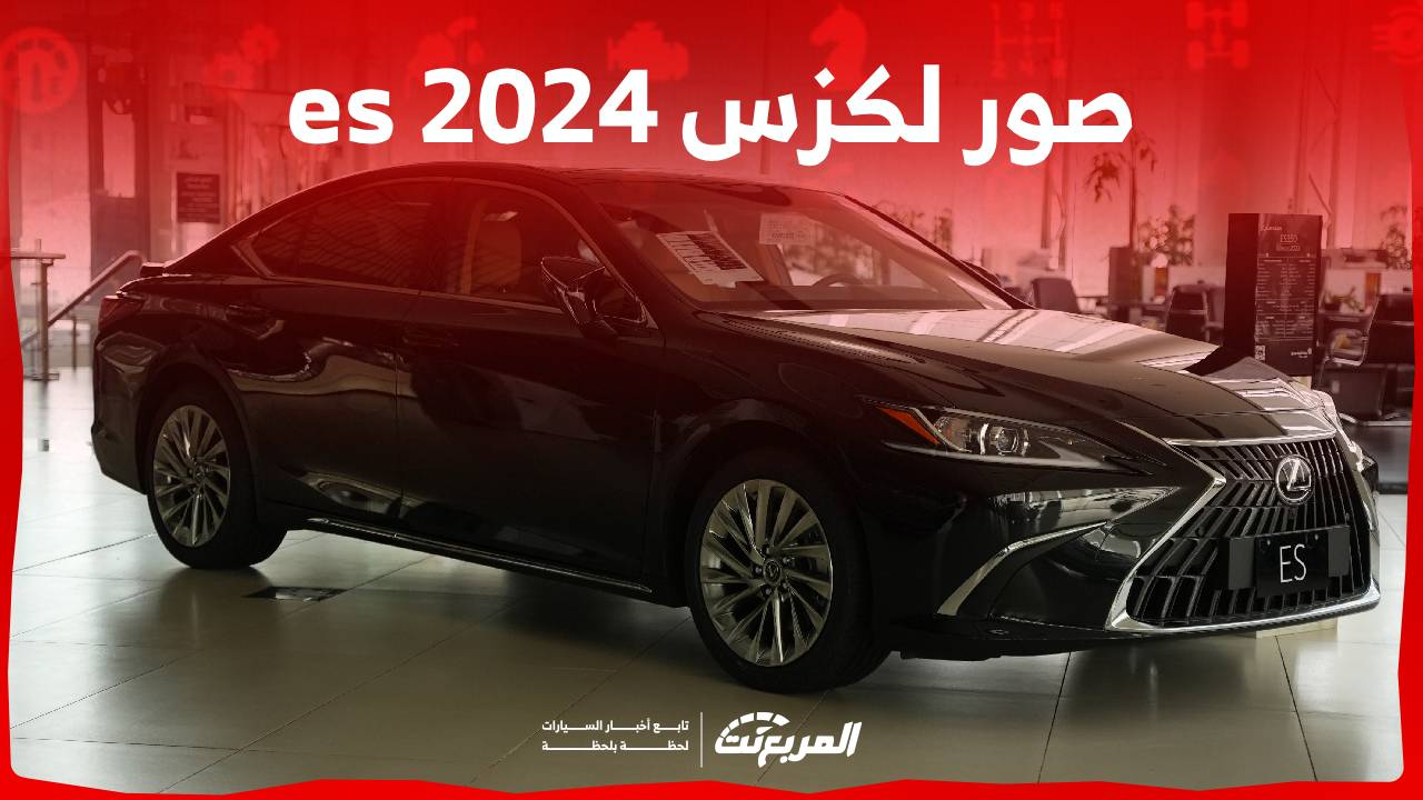 صور لكزس es 2024 بجودة عالية من الداخل والخارج والألوان المتوفرة