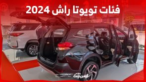 فئات تويوتا راش 2024 مع اسعارها وابرز المواصفات والتقنيات لدى الوكيل 2