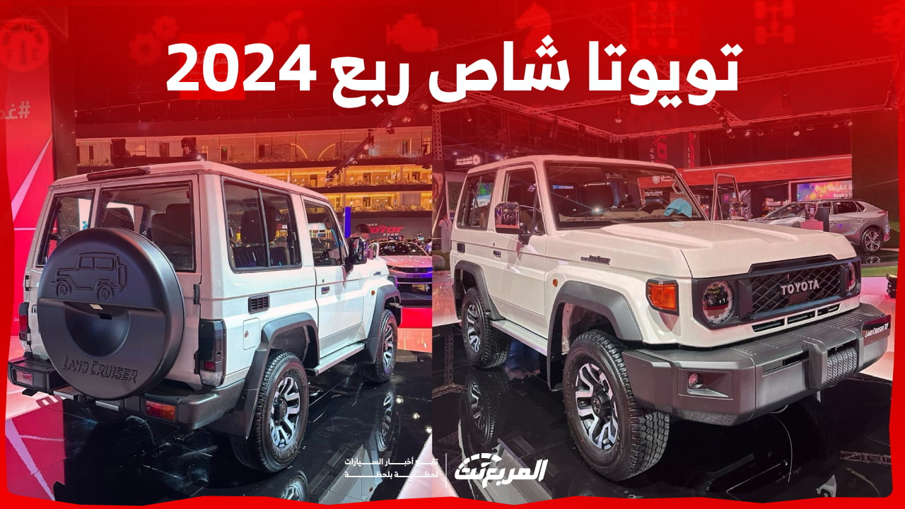 تويوتا شاص ربع 2024 الجديدة بجميع الفئات والاسعار المتوفرة عند الوكيل وأبرز العيوب والمميزات