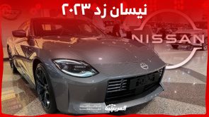 ما هي أبرز تجهيزات نيسان زد ٢٠٢٣ وأسعارها في السعودية؟