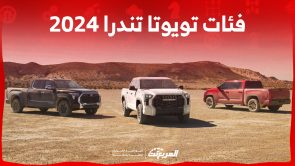 فئات تويوتا تندرا 2024 مع اسعارها وأبرز المواصفات والتقنيات 2