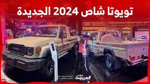 تويوتا شاص 2024 الجديدة بجميع الفئات والأسعار المتوفرة عند الوكيل وأبرز العيوب والمميزات 1