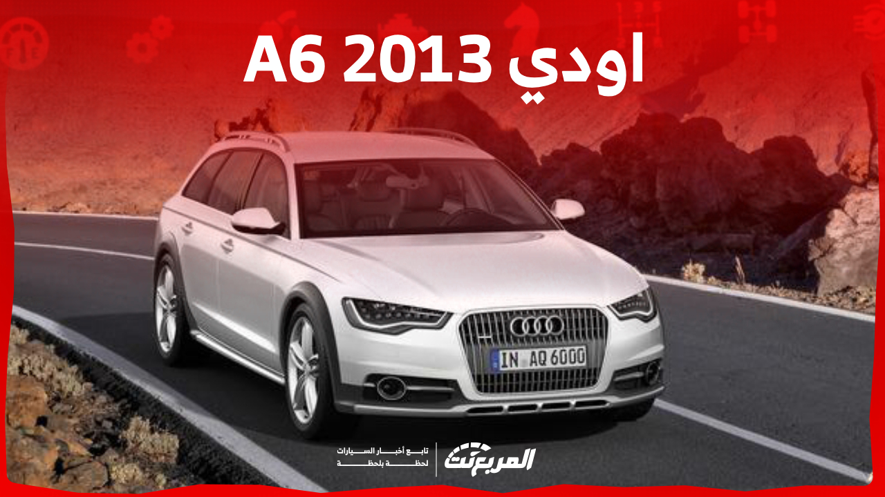 ما هي أسعار اودي A6 2013 في السعودية ومن أين تشتريها؟