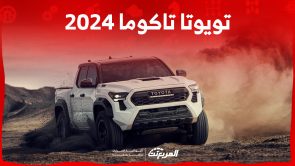 تويوتا تاكوما 2024 الجديدة