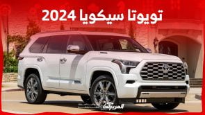 تويوتا سيكويا 2024