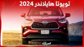 تويوتا هايلاندر 2024 الجديدة بجميع الفئات والأسعار عند الوكيل وأبرز العيوب والمميزات 2